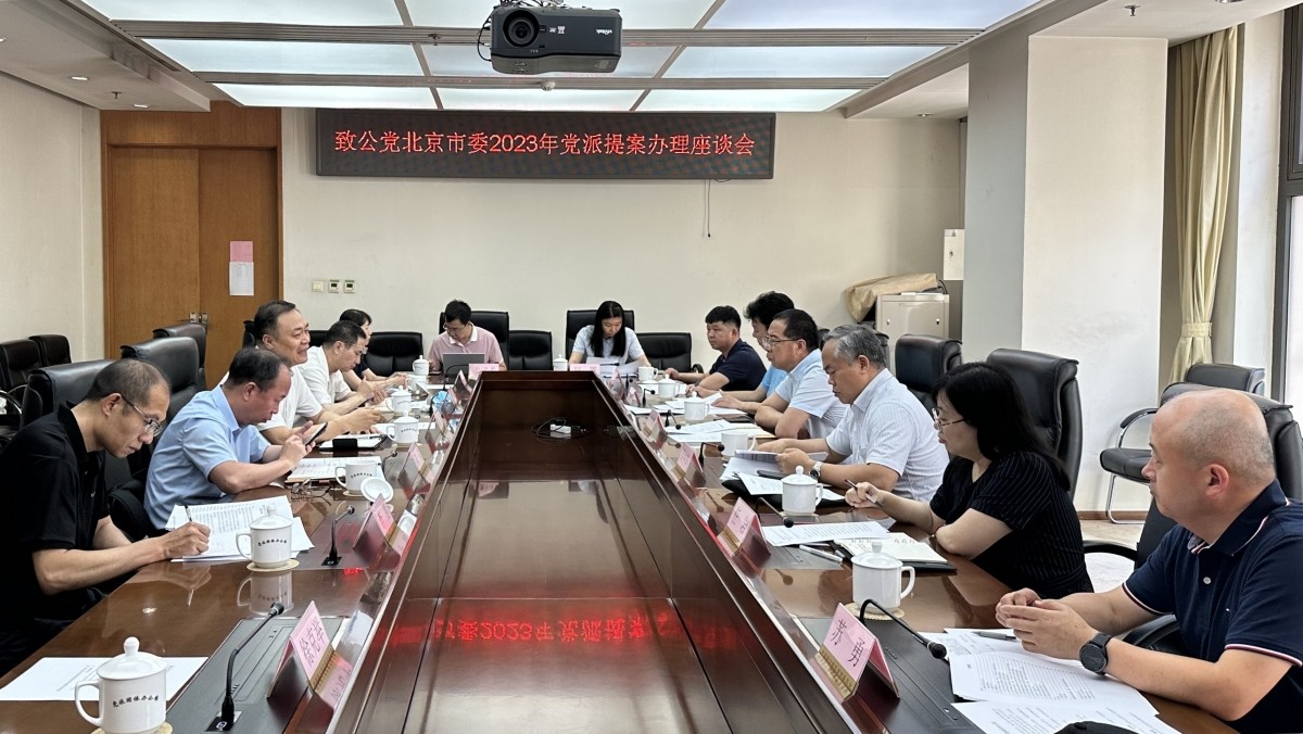 20230616致公黨北京市委與北京市經(jīng)信局聯(lián)合召開黨派提案辦理座談會(huì)_副本.jpg