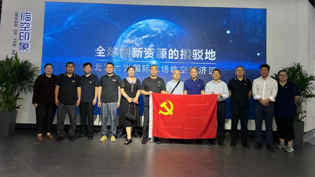 20230629致公黨北京市委機關(guān)中共黨支部赴大興機場臨空區(qū)綜合展示中心開展主題黨日活動_副本_1200.jpg