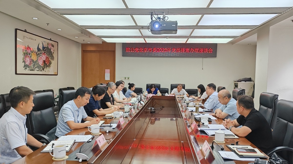 20230808致公黨北京市委與北京市生態(tài)環(huán)境局聯(lián)合召開黨派提案辦理座談會_1200.jpg