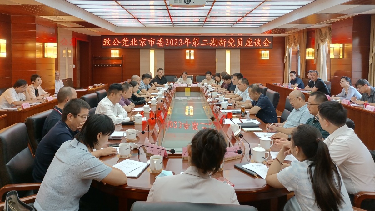 20230823致公黨北京市委召開2023年第二期新黨員座談會_1200.jpg