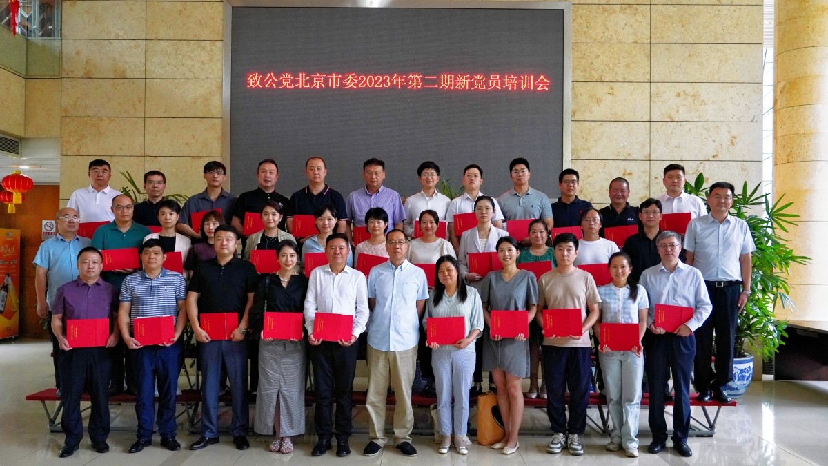 20230823致公黨北京市委召開2023年第二期新黨員座談會_副本2_1200.jpg