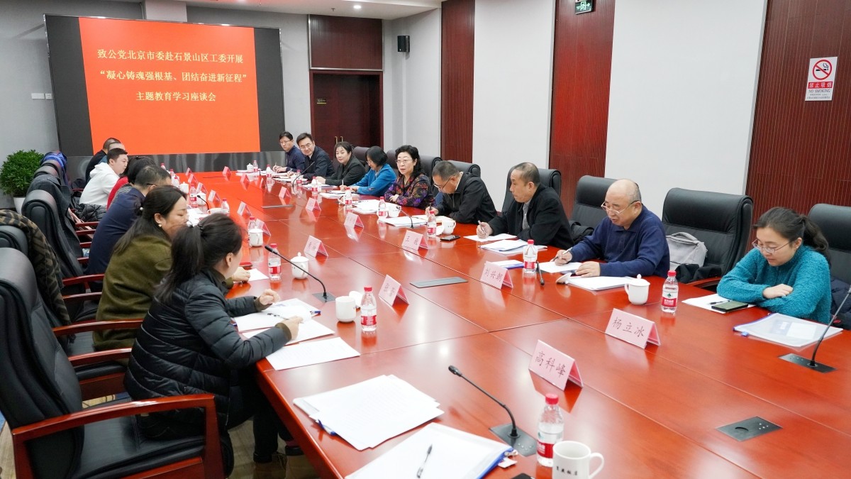 20231119閆傲霜帶隊赴石景山區(qū)工委開展主題教育調(diào)研座談2_副本.jpg