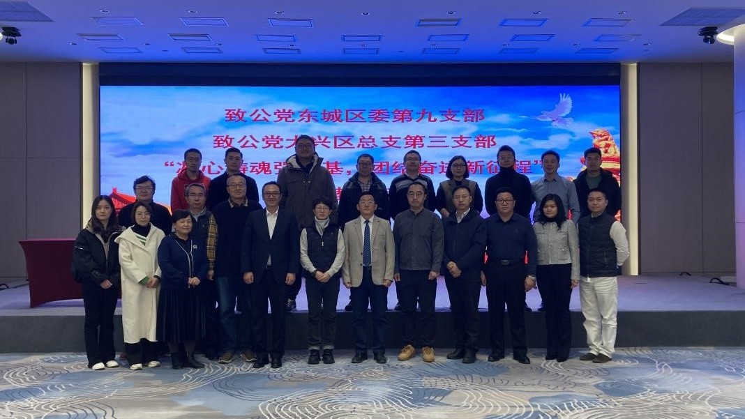 20231125致公黨大興區(qū)總支第三支部與致公黨東城區(qū)委第九支部聯(lián)合開展主題教育活動(dòng)2_副本.jpg