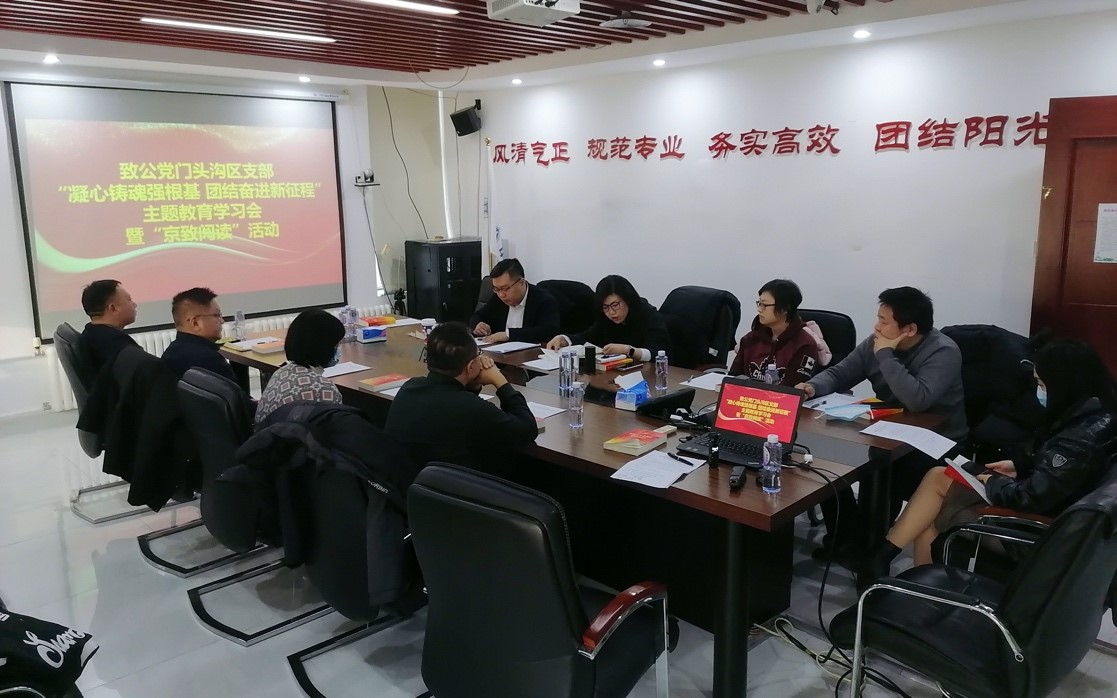 20231224致公黨門頭溝區(qū)支部召開“凝心鑄魂強(qiáng)根基 團(tuán)結(jié)奮進(jìn)新征程”主題教育學(xué)習(xí)會暨“京致閱讀”活動.jpg
