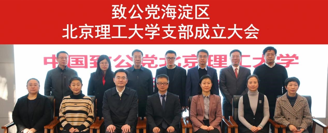 20231227致公黨北京理工大學(xué)支部成立2.jpg