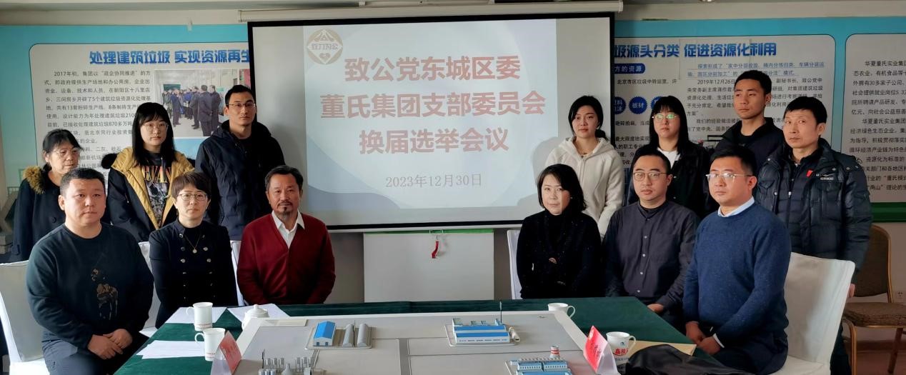 20231230致公黨東城區(qū)委董氏集團(tuán)支部圓滿完成換屆.jpg