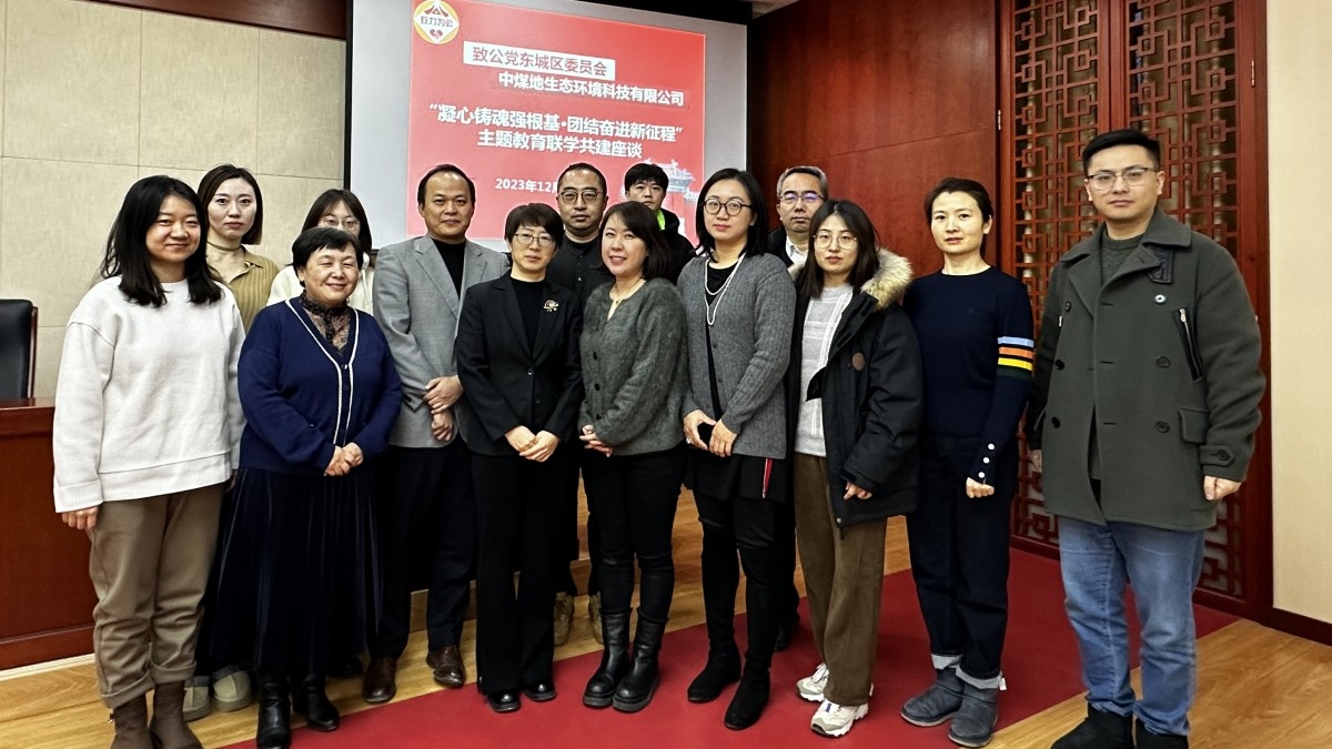20231228致公黨東城區(qū)委與中煤地生態(tài)環(huán)境科技有限公司開展“凝心鑄魂強(qiáng)根基、團(tuán)結(jié)奮進(jìn)新征程”主題教育聯(lián)學(xué)共建座談_副本.jpg