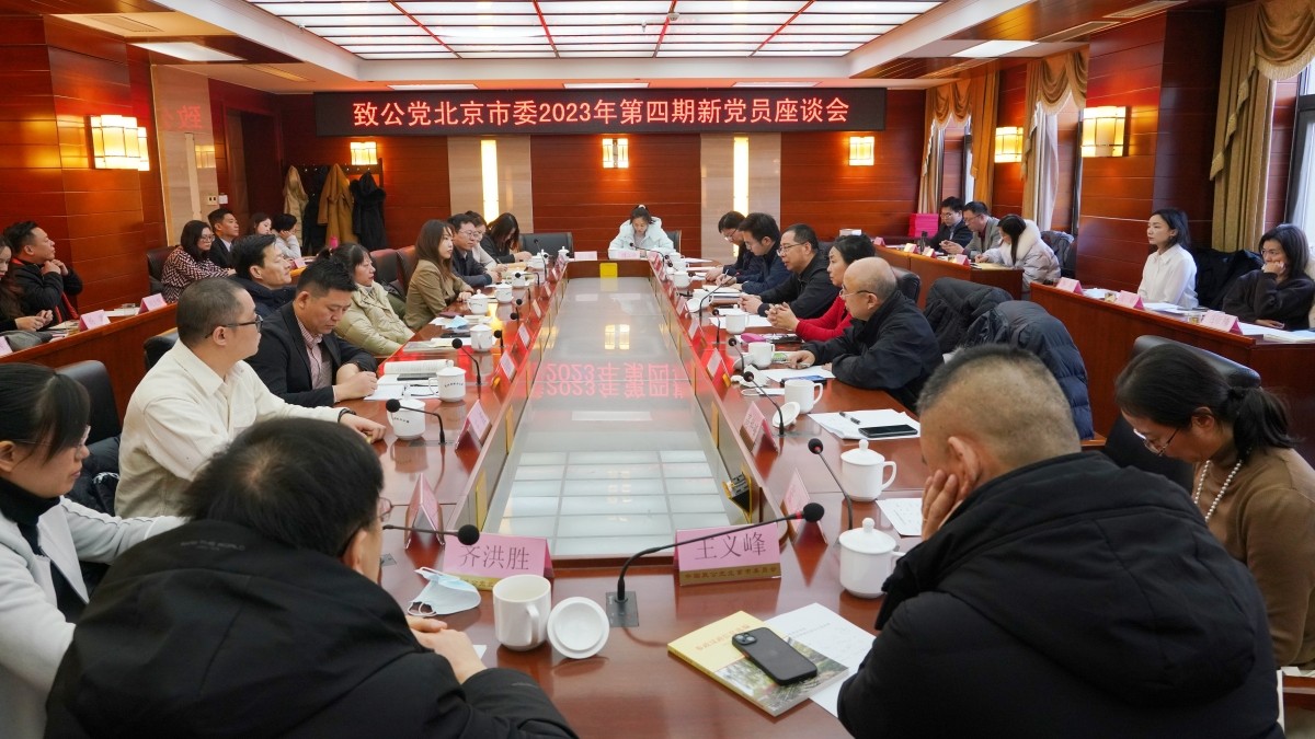 20240110劉學(xué)增出席致公黨北京市委2023年第四期新黨員座談會(huì)2_副本.jpg