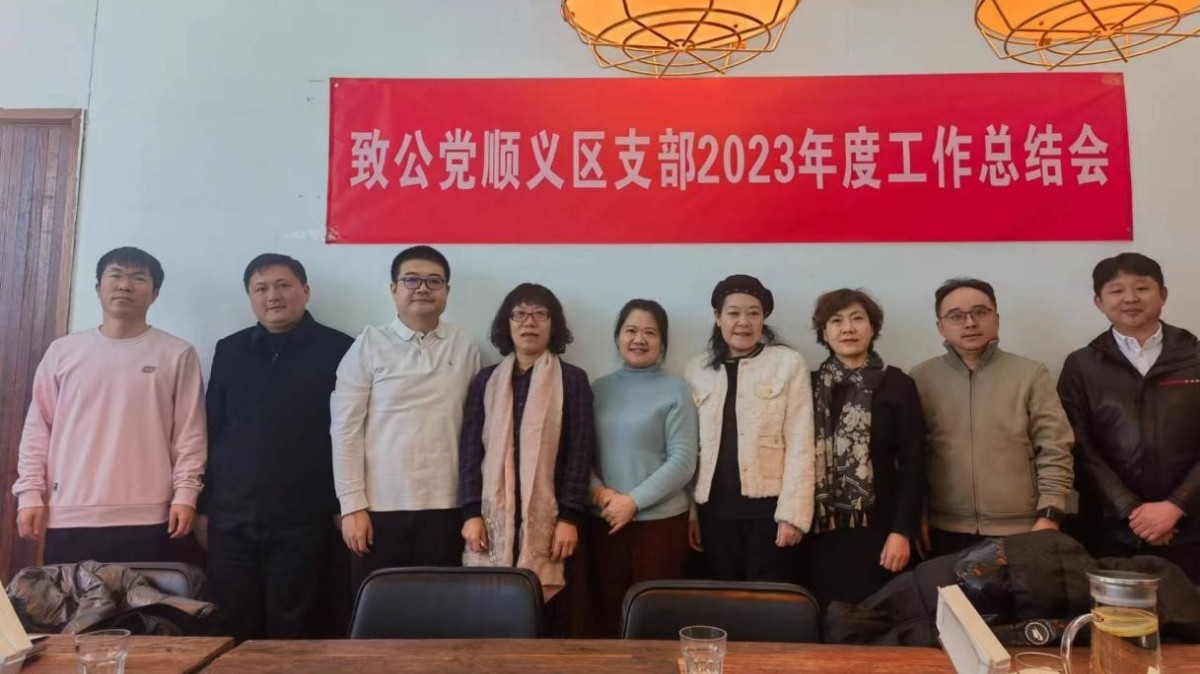 202400203致公黨順義區(qū)支部召開2023年度工作總結(jié)會及評議會1_副本.jpg