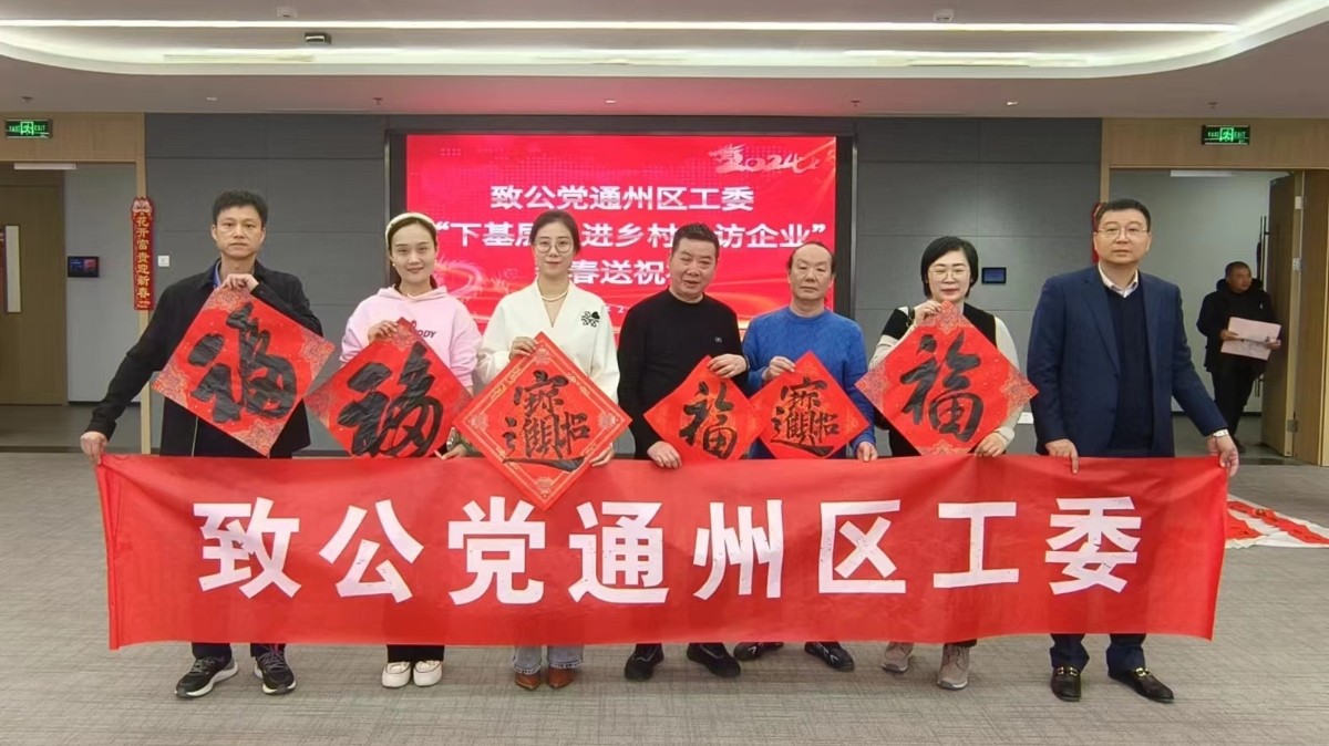 20240202致公黨通州區(qū)工委新春送福至張家灣鎮(zhèn)_1200.jpg