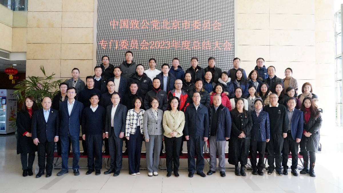 20240223致公黨北京市委專門委員會2023年度工作總結(jié)會1-1200.jpg