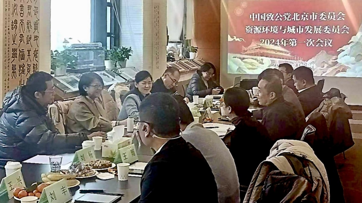 20240228致公黨北京市委資源環(huán)境與城市發(fā)展委員會召開2024年第一次會議2-1200.jpg