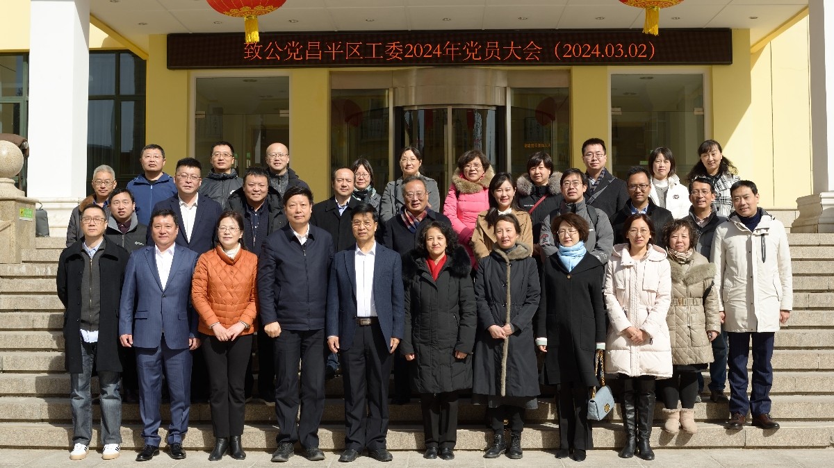 20240302致公黨昌平區(qū)工委召開2024年度黨員大會及2023年度領導班子民主生活會及民主評議會2_1200.jpg