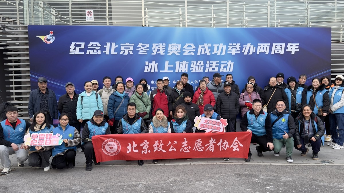 20240304北京致公志愿者協(xié)會為“紀(jì)念北京冬殘奧會成功舉辦兩周年冰上體驗活動”提供志愿服務(wù)2_1200.jpg