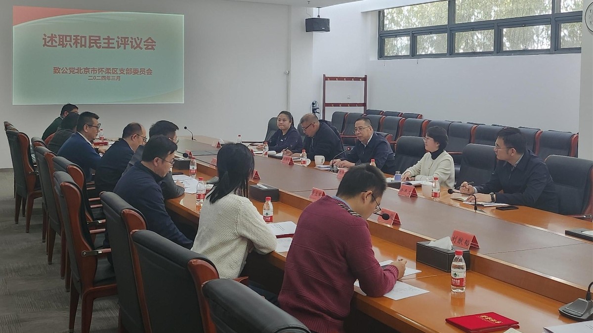 20240302致公黨懷柔區(qū)支部召開(kāi)2023年度領(lǐng)導(dǎo)班子民主生活會(huì)和述職民主評(píng)議會(huì)1_1200.jpg