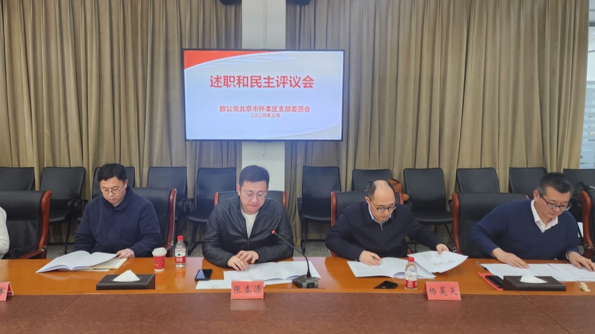 20240302致公黨懷柔區(qū)支部召開(kāi)2023年度領(lǐng)導(dǎo)班子民主生活會(huì)和述職民主評(píng)議會(huì)2_1200.jpg