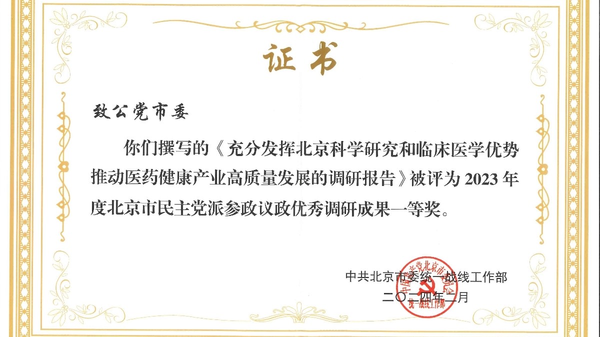 20240318致公黨北京市委4篇調(diào)研報告、4篇社情民意信息獲中共北京市委統(tǒng)戰(zhàn)部表彰_1200.jpg