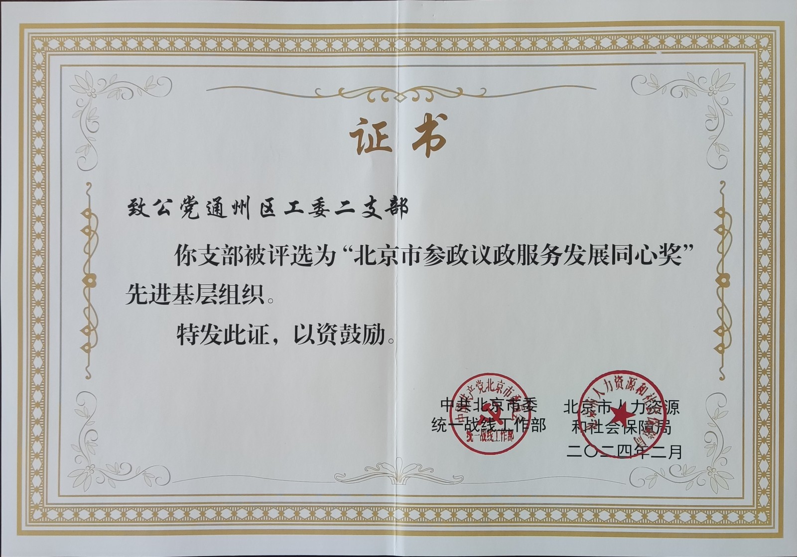 20240320致公黨北京市委榮獲“北京市參政議政服務(wù)發(fā)展同心獎”表彰3.jpg