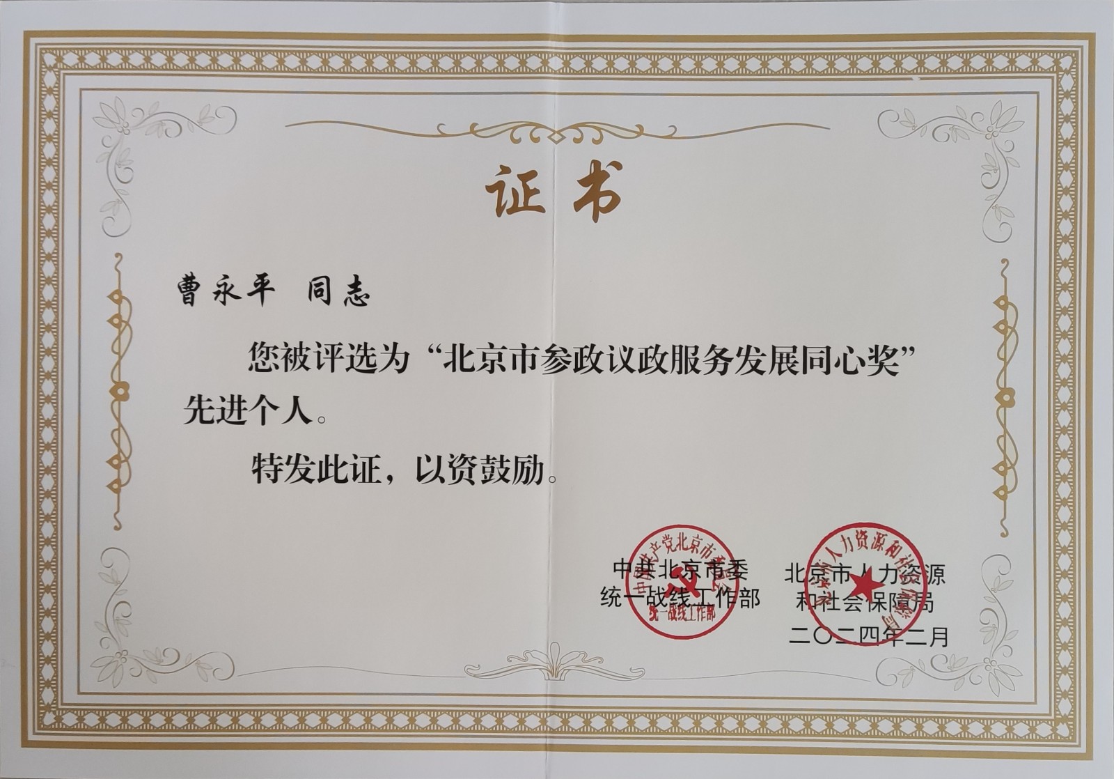 20240320致公黨北京市委榮獲“北京市參政議政服務(wù)發(fā)展同心獎”表彰1.jpg