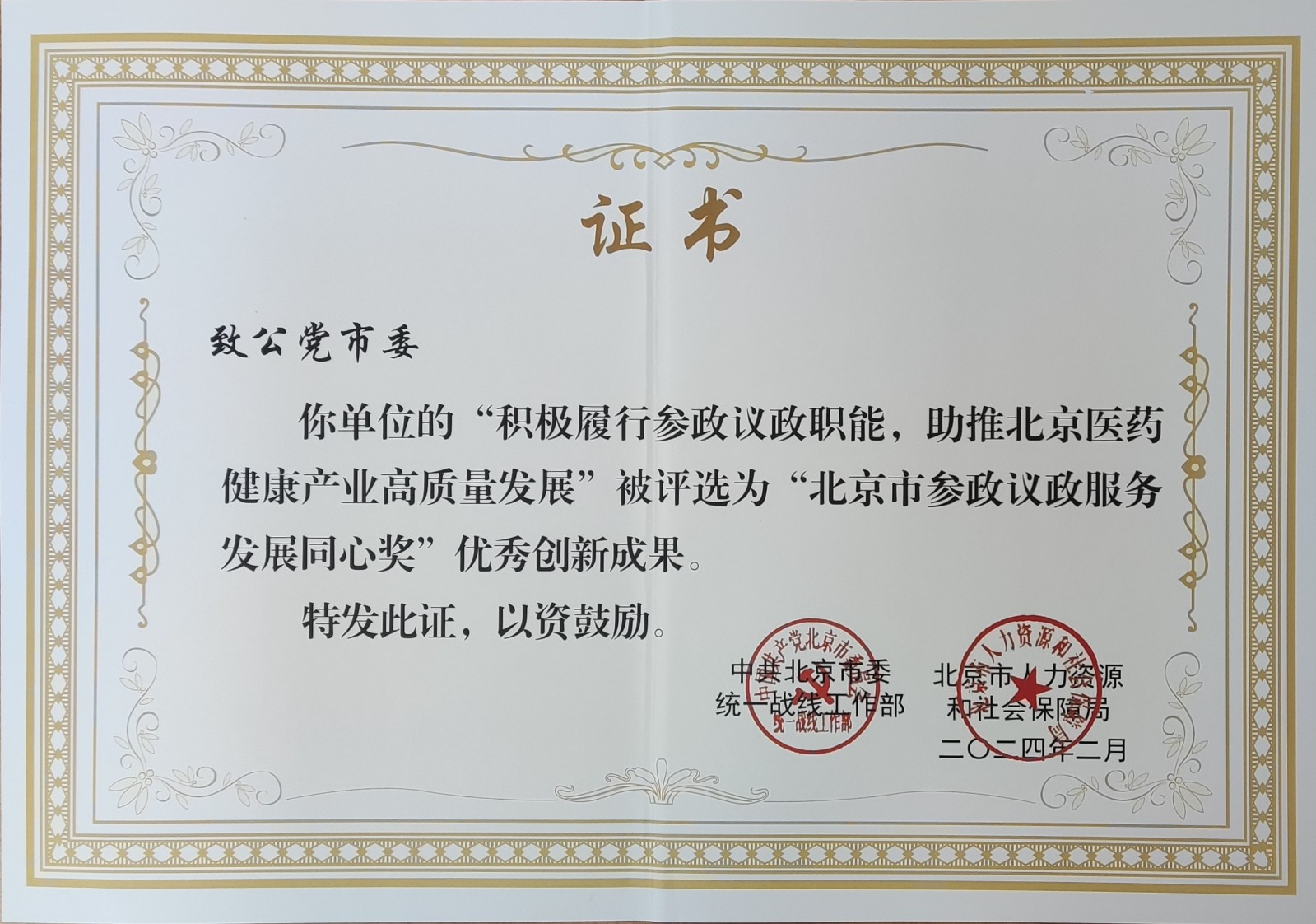 20240320致公黨北京市委榮獲“北京市參政議政服務(wù)發(fā)展同心獎”表彰2.jpg