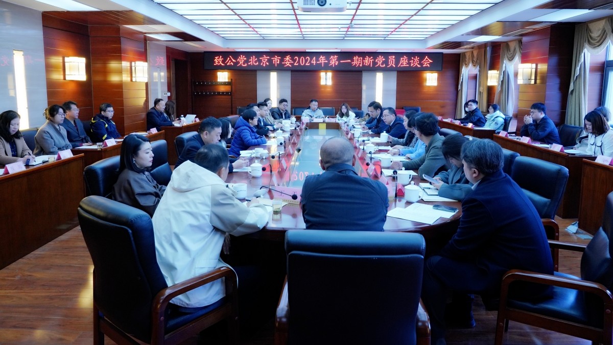 20240319致公黨北京市委2024年第一期新黨員座談會1-1200.jpg