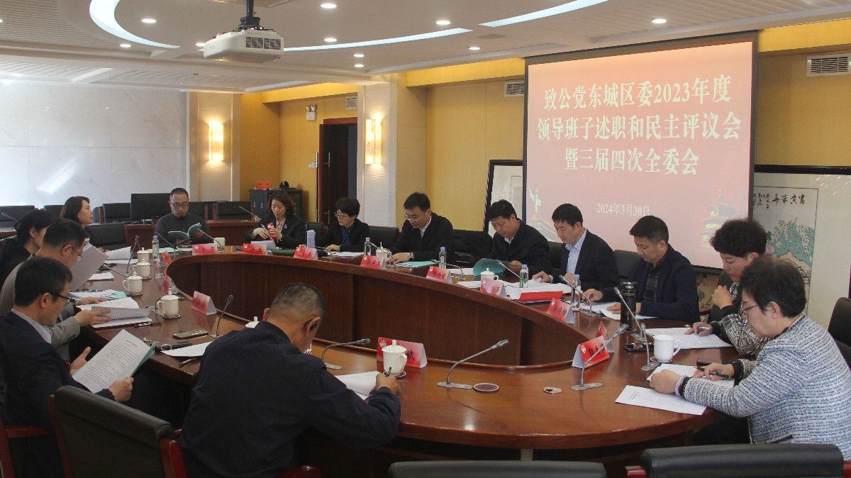 20240330致公黨東城區(qū)委召開2023年度領(lǐng)導(dǎo)班子述職民主評議會和民主生活會2_1200.jpg