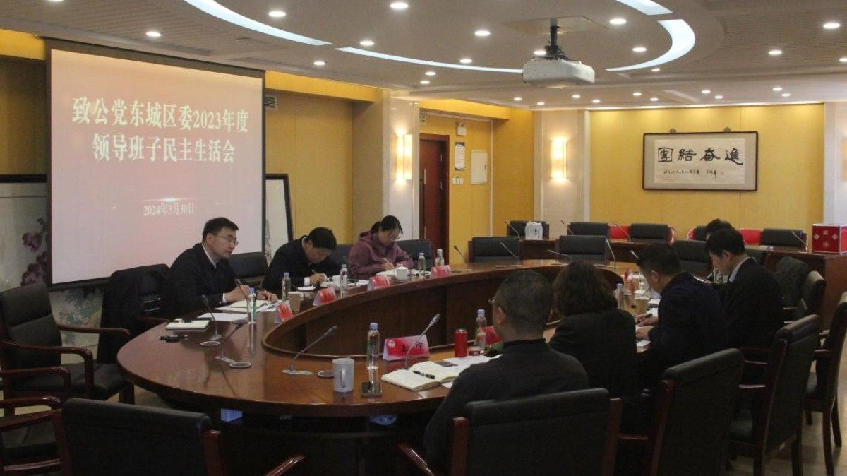 20240330致公黨東城區(qū)委召開2023年度領(lǐng)導(dǎo)班子述職民主評議會和民主生活會1_1200.jpg