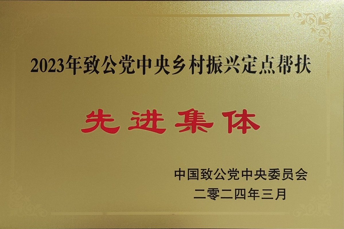 20240402致公黨北京市委榮獲“2023年參與致公黨中央鄉(xiāng)村振興定點(diǎn)幫扶先進(jìn)集體”榮譽(yù)稱號(hào)_1200.jpg
