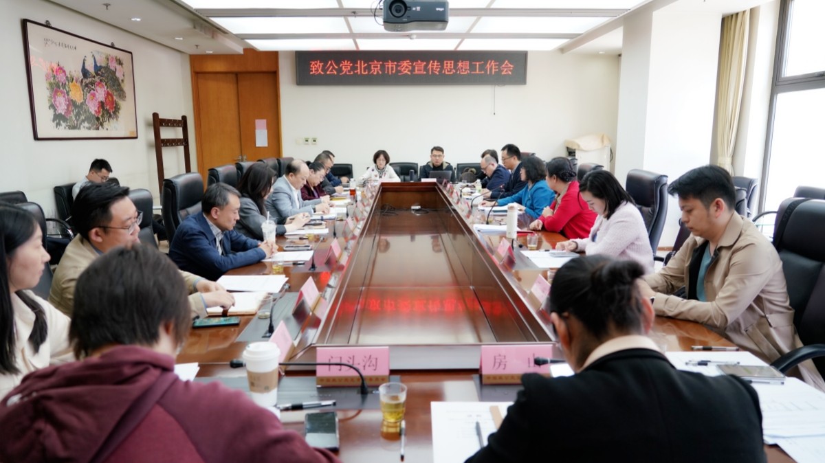 20240415致公黨北京市委召開2024年宣傳思想工作會(huì)議1_1200.jpg