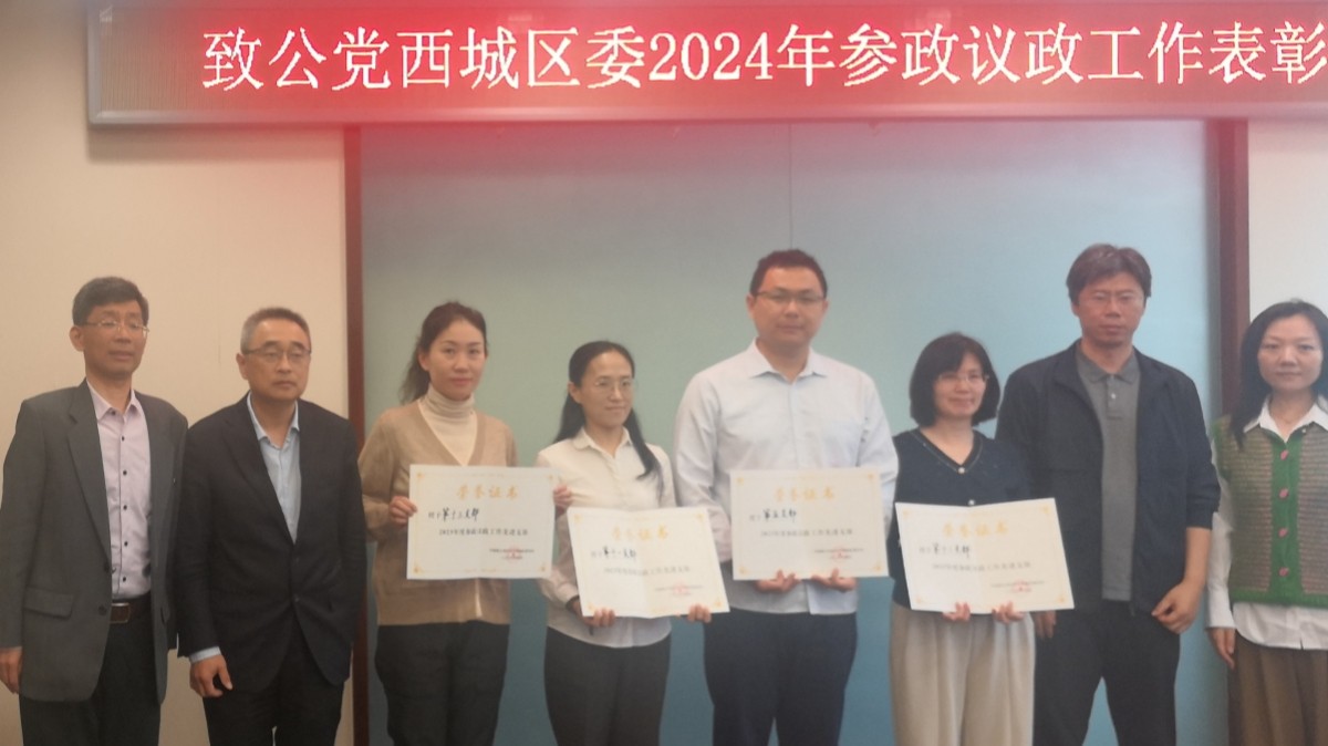 20240414致公黨西城區(qū)委召開2024年度參政議政工作表彰會(huì)議1_1200.jpg