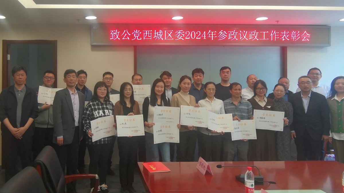 20240414致公黨西城區(qū)委召開2024年度參政議政工作表彰會(huì)議3_1200.jpg