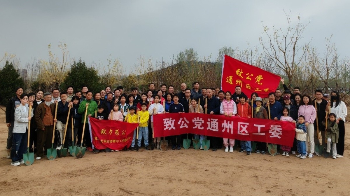 20240414致公黨中央青工委、北京市委青工委與通州區(qū)工委聯(lián)合開展義務(wù)植樹活動1_1200.jpg