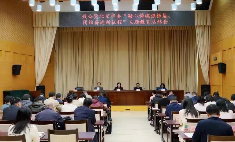 20240417致公黨北京市委召開“凝心鑄魂強根基、團(tuán)結(jié)奮進(jìn)新征程”主題教育總結(jié)會1.jpg