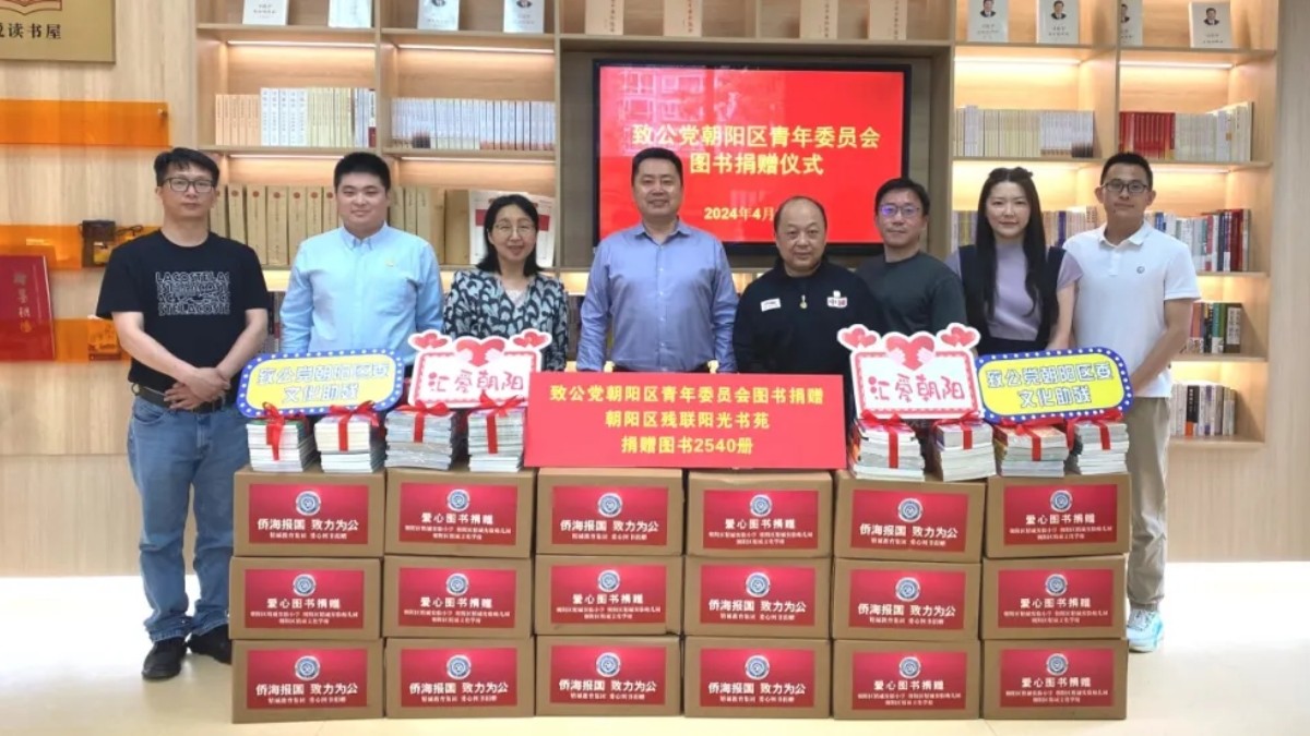 20240430致公黨朝陽區(qū)委青工委向區(qū)殘聯(lián)“陽光書苑”捐贈圖書1_1200.jpg