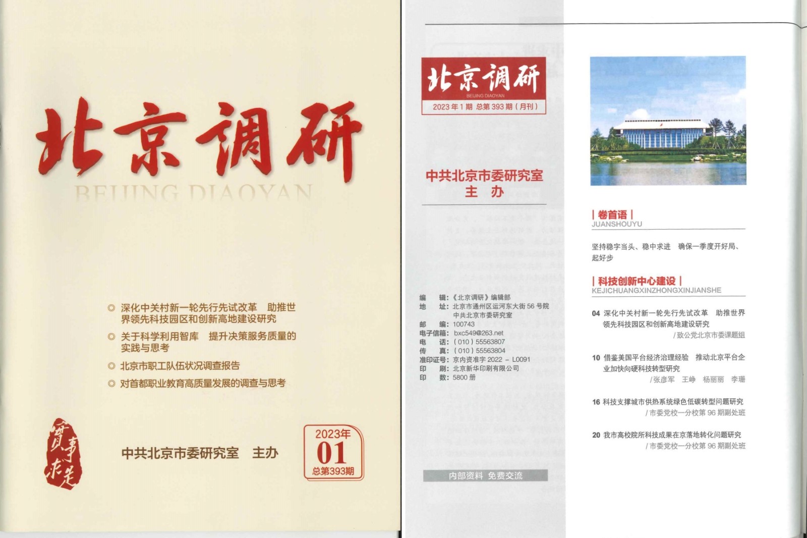20240507致公黨北京市委5篇調(diào)研報告在《北京調(diào)研》刊登.jpg