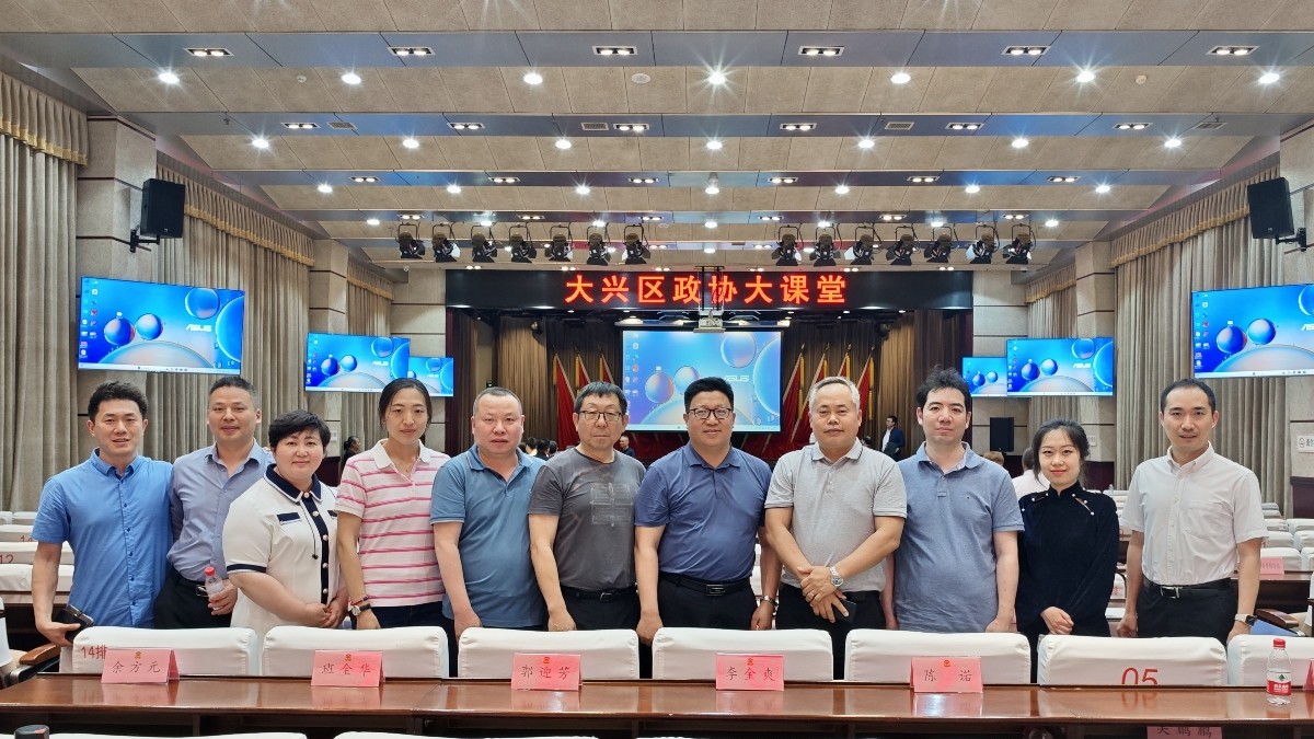 20240513致公黨大興區(qū)總支部參加大興區(qū)政協(xié)大課堂學習_1200.jpg