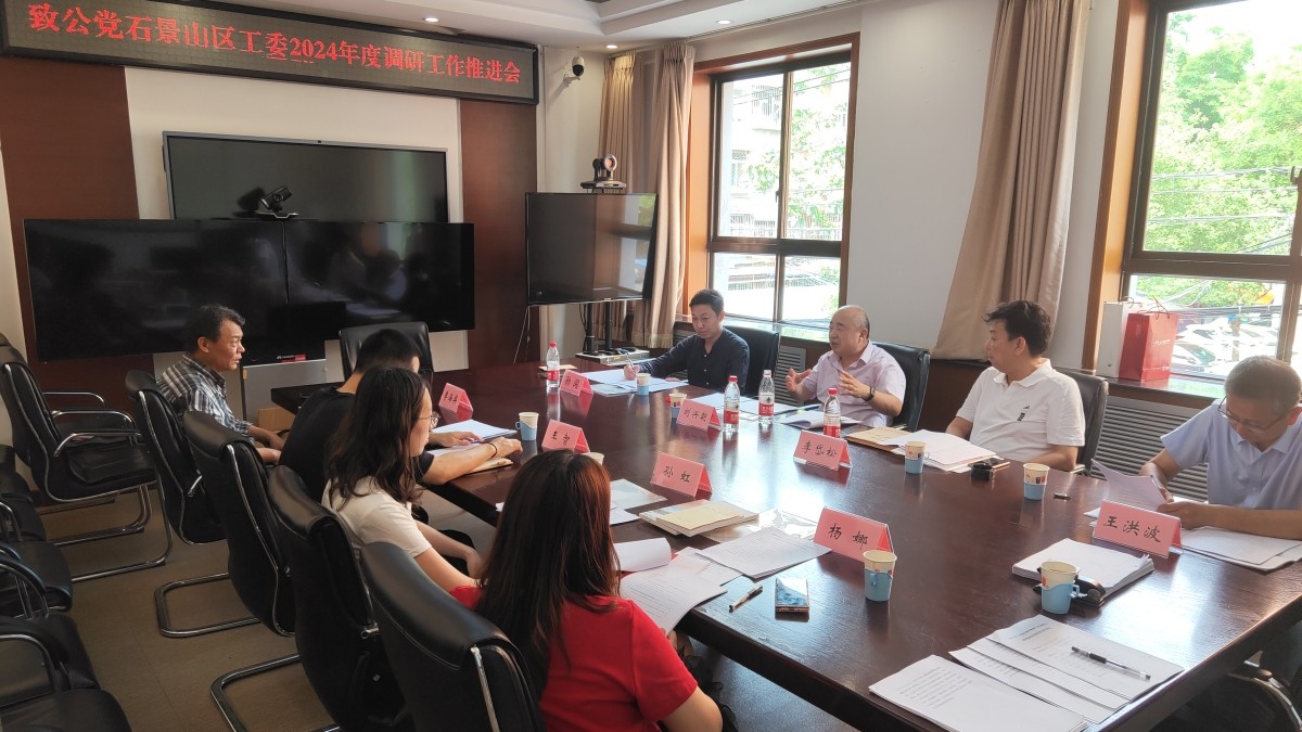 20240518致公黨石景山區(qū)工委召開2024年度調(diào)研工作研討推進(jìn)會2_1200.jpg