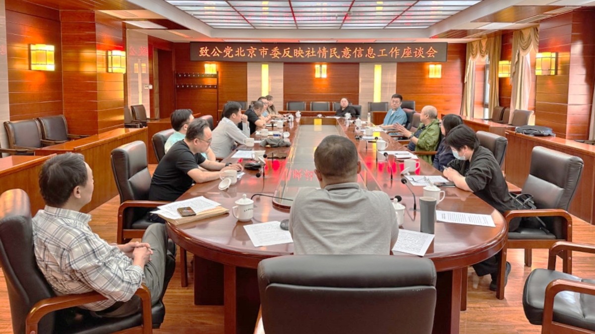 20240516致公黨北京市委召開反映社情民意信息工作座談會_1200.jpg