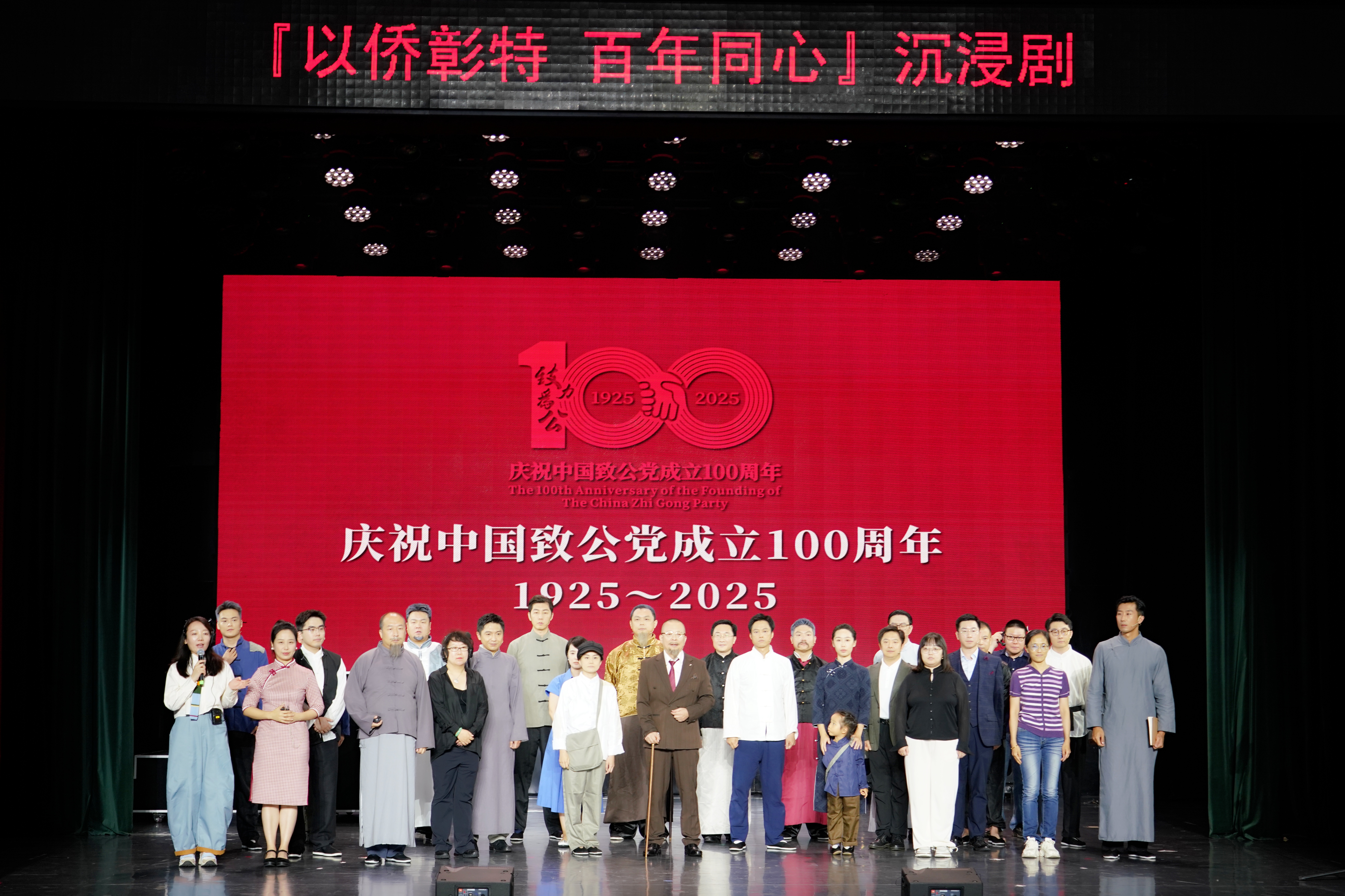 20250913蔣作君出席《以僑彰特  百年同心》——慶祝中國致公黨成立100周年沉浸劇演出-舞臺.JPG