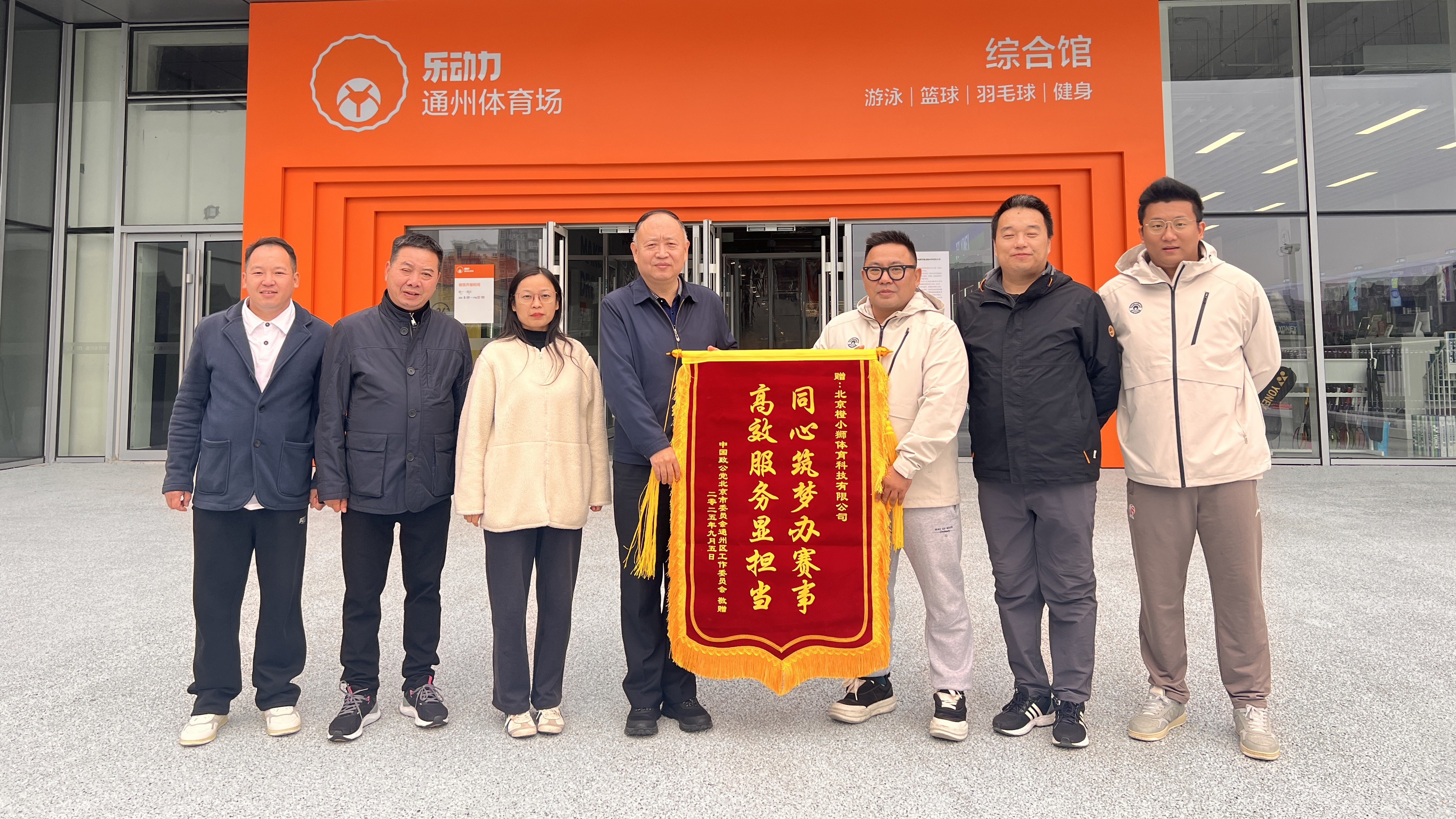 20251022致公黨通州區(qū)工委創(chuàng)新社會(huì)服務(wù)模式  與通州區(qū)體育局和樂(lè)動(dòng)力體育館合作互2_1200.jpg