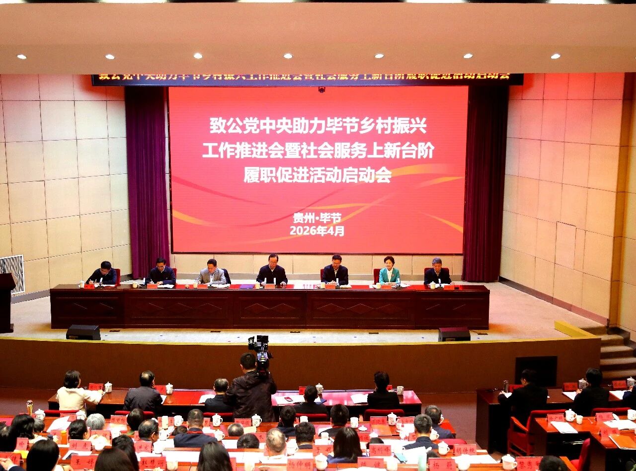20260401蔣作君出席致公黨中央助力畢節(jié)鄉(xiāng)村振興工作推進(jìn)會(huì)暨社會(huì)服務(wù)上新臺(tái)階履職促進(jìn)活動(dòng)啟動(dòng)會(huì)2.jpg