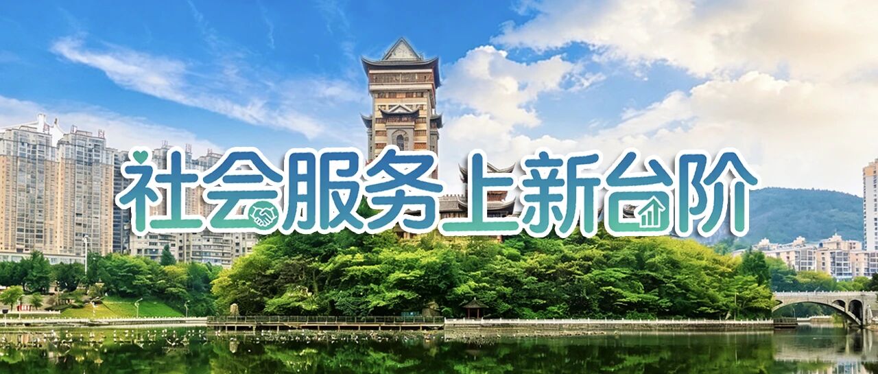 社會(huì)服務(wù)上新臺(tái)階1.jpg