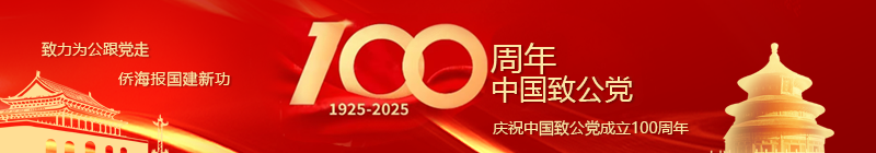 慶祝中國(guó)致公黨成立100周年