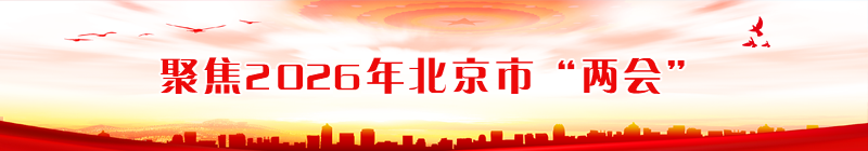 聚焦2026年北京市“兩會(huì)”